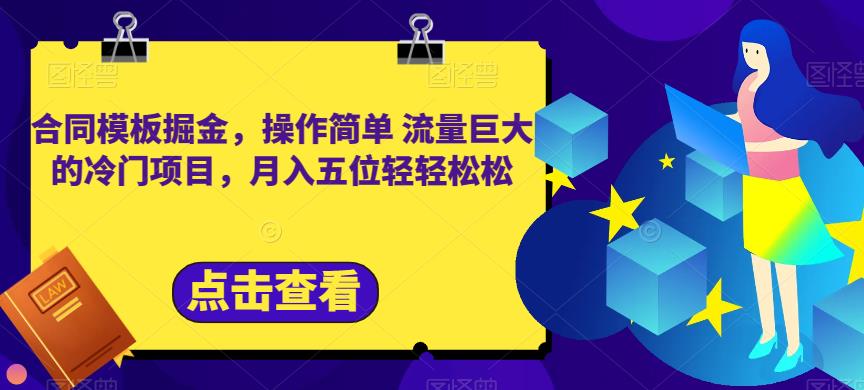 合同模板掘金，操作简单流量巨大的冷门项目，月入五位轻轻松松【揭秘】-淘金创客