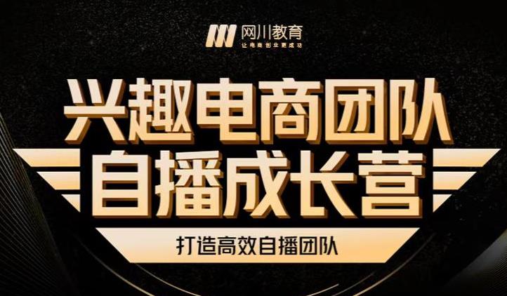 兴趣电商团队自播成长营，解密直播流量获取承接放大的核心密码-淘金创客