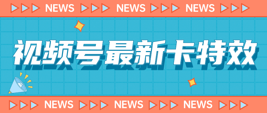 9月最新视频号百分百卡特效玩法教程，仅限于安卓机 !-淘金创客