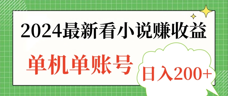 2024最新看小说赚收益，单机单账号日入200+-淘金创客