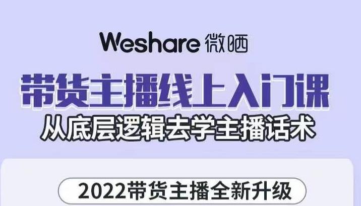 带货主播线上入门课，从底层逻辑去学主播话术-淘金创客