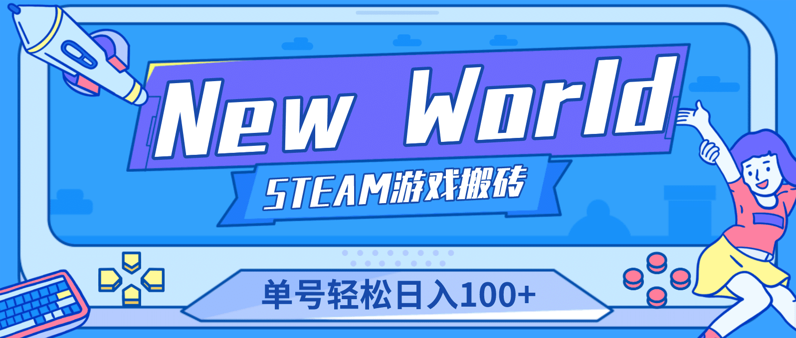 【游戏搬砖】New World 新世界游戏搬砖项目，单号日赚100+【详细操作教程】-淘金创客