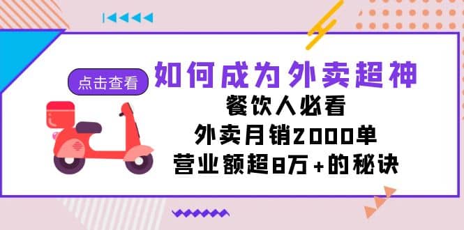 如何成为外卖超神，餐饮人必看！外卖月销2000单，营业额超8万+的秘诀-淘金创客