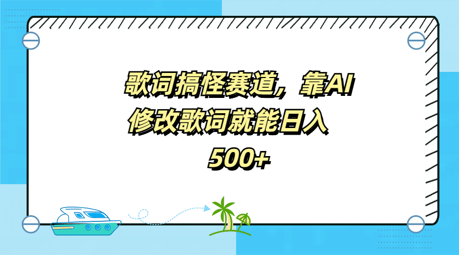 歌词搞怪赛道，靠AI修改歌词就能日入500+-淘金创客