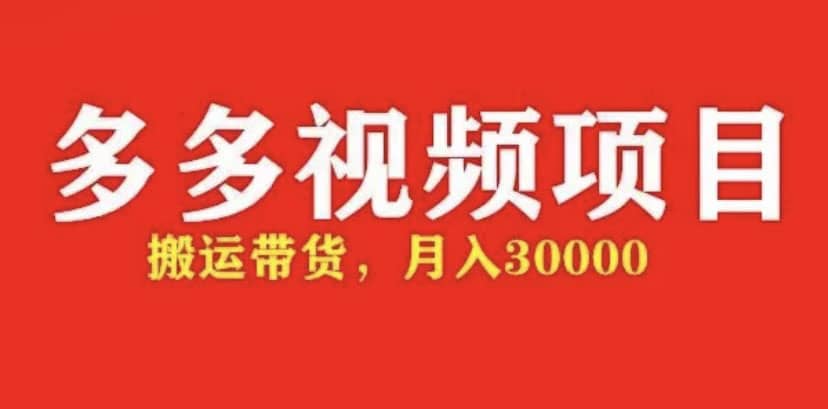 多多带货视频快速50爆款拿带货资格，搬运带货【全套+详细玩法】-淘金创客