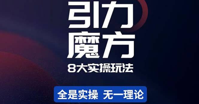 简易引力魔方&万相台8大玩法，简易且可落地实操的（价值500元）-淘金创客