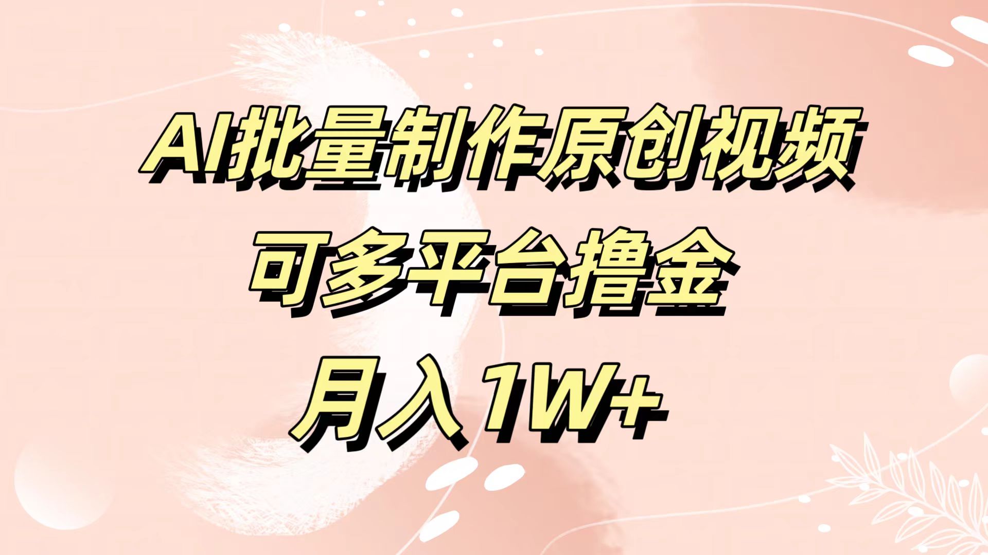 AI批量制作原创视频，可多平台撸金，月入1W+-淘金创客