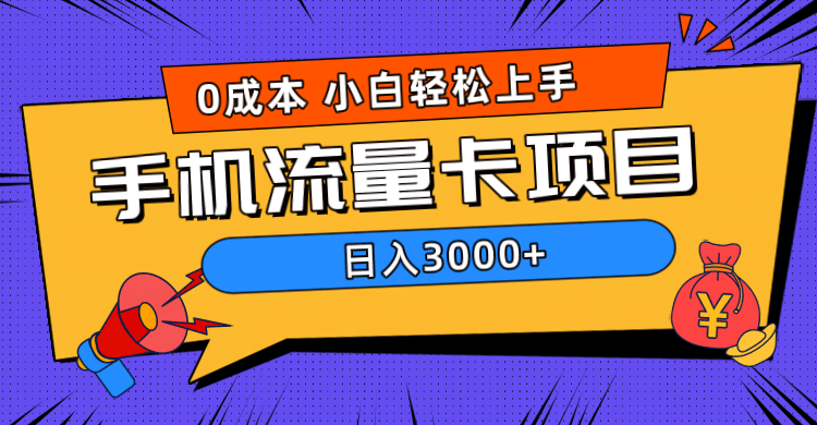 0成本，手机流量卡项目，日入3000+-淘金创客