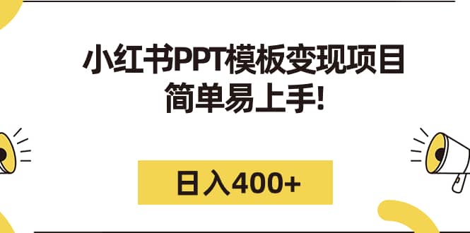 小红书PPT模板变现项目：简单易上手，日入400+（教程+226G素材模板）-淘金创客