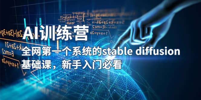 【AI训练营】全网第一个系统的stable diffusion基础课，新手入门必看-淘金创客