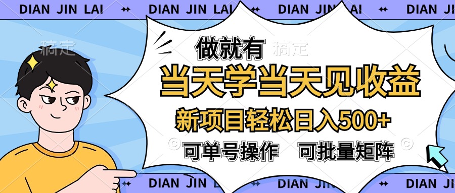 做就有，当天学当天见收益，可以矩阵操作，轻松日入500+-淘金创客