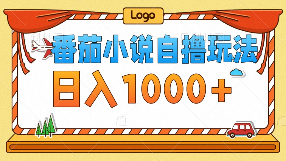 番茄小说自撸玩法，不看播放量！不看视频质量！每天1000+-淘金创客