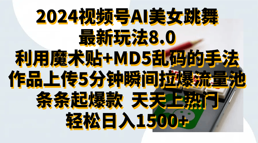 2024视频号AI美女跳舞最新玩法8.0，利用魔术+MD5乱码的手法，开播5分钟瞬间拉爆直播间流量，稳定开播160小时无违规,暴利玩法轻松单场日入1500+，小白简单上手就会-淘金创客