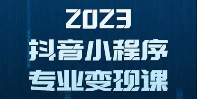 抖音小程序变现保姆级教程：0粉丝新号 无需实名 3天起号 第1条视频就有收入-淘金创客