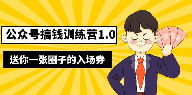 坏坏-公众号搞钱训练营1.0，送你一张圈子的入场券（完整版）价值999元-淘金创客