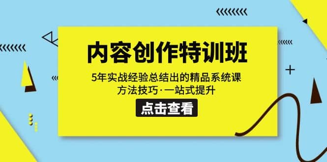 内容创作·特训班：5年实战经验总结出的精品系统课 方法技巧·一站式提升-淘金创客