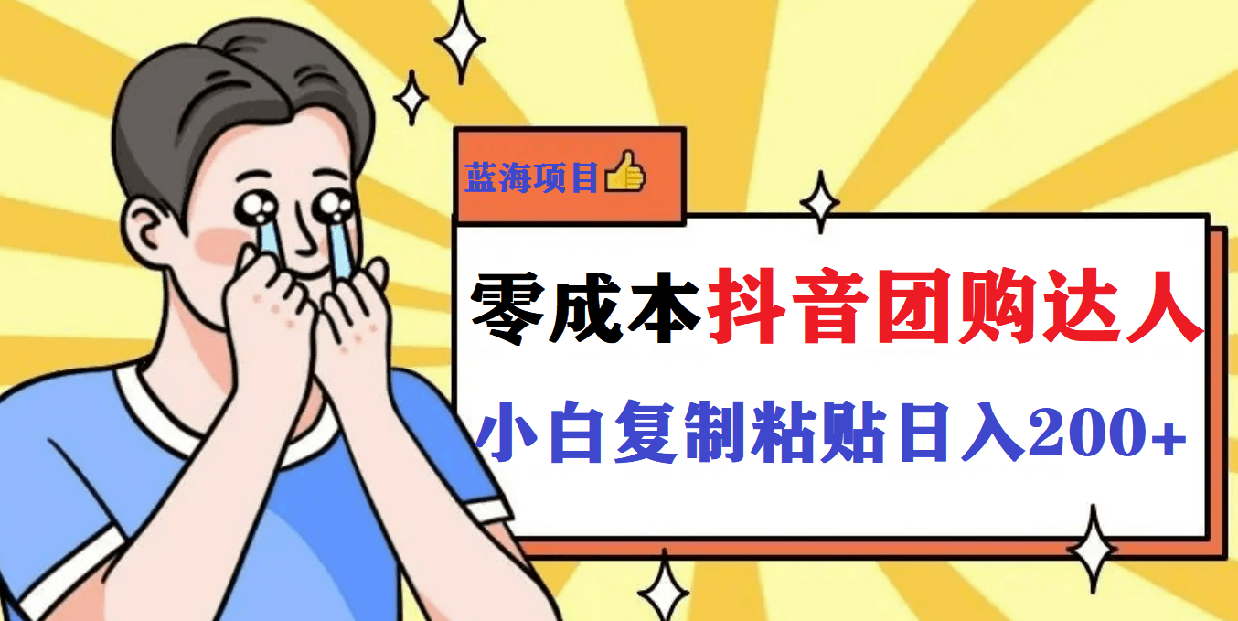 最新抖音团购蓝海项目，小白零基础轻轻松松日撸200+-淘金创客