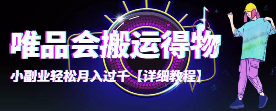 【稳定低保】唯品会搬运得物【详细教程】-淘金创客