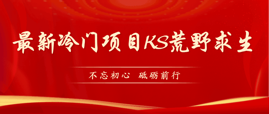 KS荒野求生玩法比较冷门好做（教程详细+带素材）-淘金创客