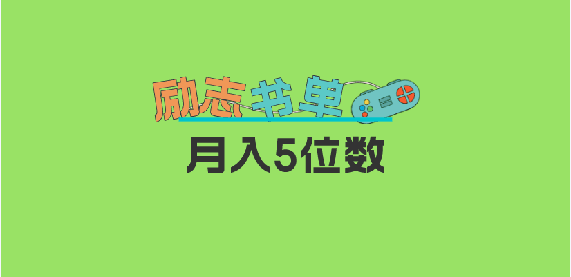 2023新励志书单玩法，适合小白0基础，利润可观 月入5位数！-淘金创客