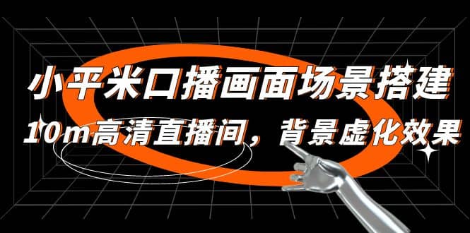 小平米口播画面场景搭建：10m高清直播间，背景虚化效果-淘金创客
