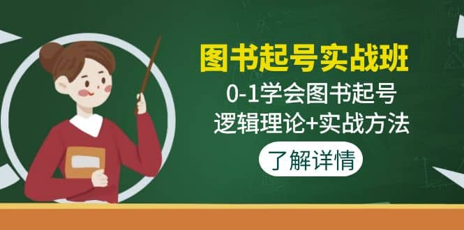 图书起号实战班：0-1学会图书起号，逻辑理论+实战方法(无水印)-淘金创客