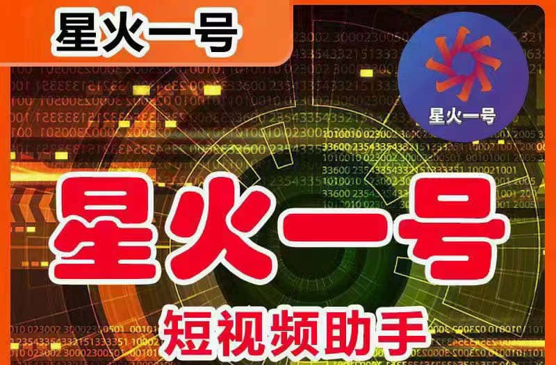 星火一号，可一键草稿替换可直接内录，抖音用户的搬运神器【脚本+教程】-淘金创客