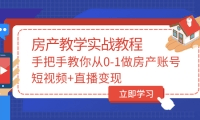 手把手教你从0-1做房产账号，短视频+直播变现-淘金创客