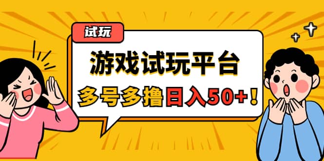 游戏试玩按任务按部就班地做，可多号操作-淘金创客