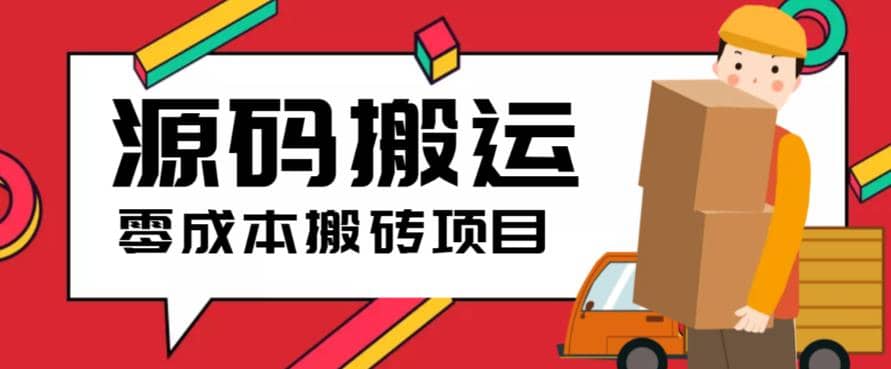 2023零成本源码搬运(适用于拼多多、淘宝、闲鱼、转转)-淘金创客