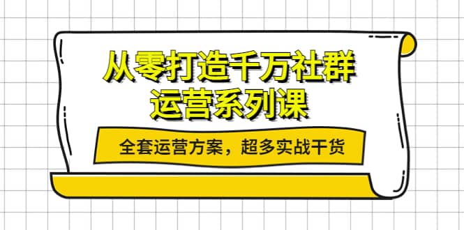 从零打造千万社群-运营系列课：全套运营方案，超多实战干货-淘金创客