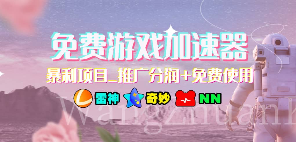 免费游戏加速器_暴利项目_推广分润+免费使用-淘金创客