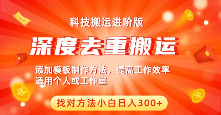 中视频撸收益科技搬运进阶版，深度去重搬运，找对方法小白日入300+-淘金创客