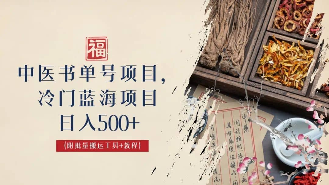 中医书单号项目，很多人日入500+，其他地方收费3000+，玩法公布了-淘金创客