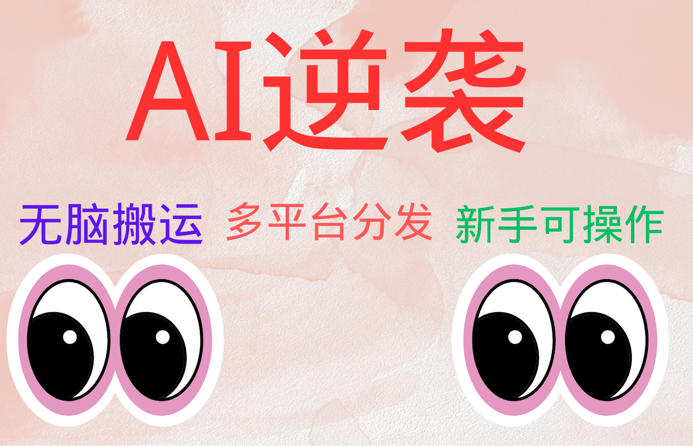 AI逆袭，无脑搬运，5分钟1条多平台矩阵，让你躺赚的神器，小白可干-淘金创客
