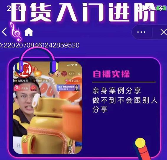 朱白板抖音带货进阶课，实操运营+主播不玩虚的-淘金创客