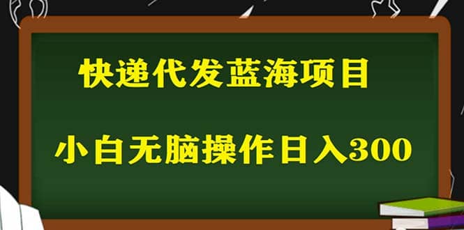 2023最新蓝海快递代发项目，小白零成本照抄-淘金创客