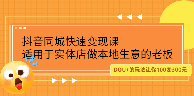 抖音同城快速变现课，适用于实体店做本地生意的老板-淘金创客