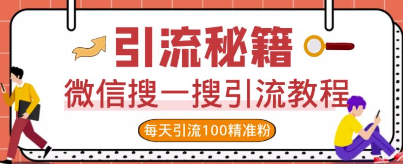 微信搜一搜引流教程，每天引流100精准粉-淘金创客