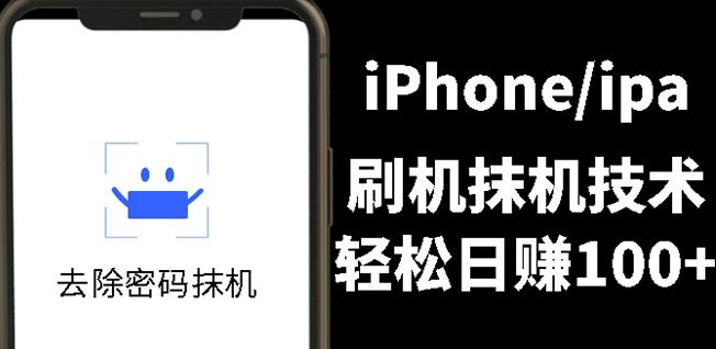 另类出售iPhone刷机抹机技术，一天100+左右!-淘金创客