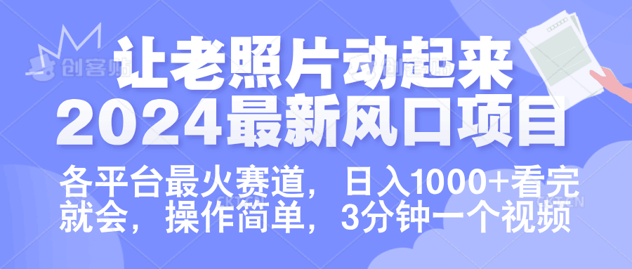 让老照片动起来.2024最新风口项目，各平台最火赛道，日入1000+，看完就会。-淘金创客