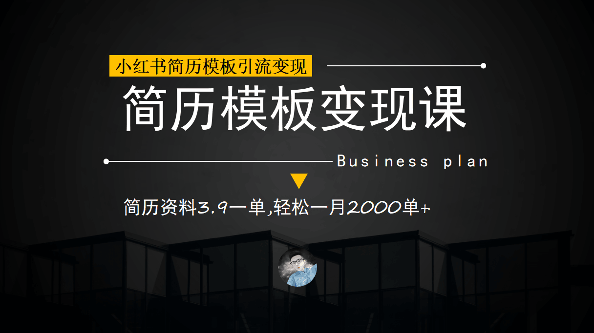 小红书简历模板引流变现课，简历资料3.9一单,轻松一月2000单+（教程+资料）-淘金创客