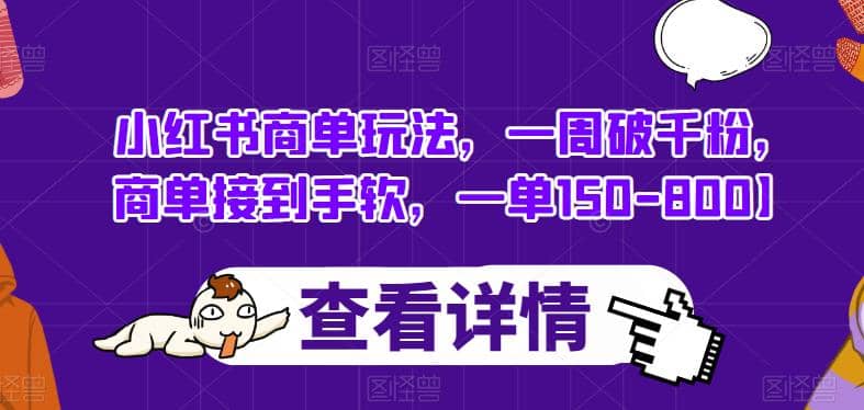 小红书商单玩法，一周破千粉，商单接到手软，一单150-800【揭秘】-淘金创客