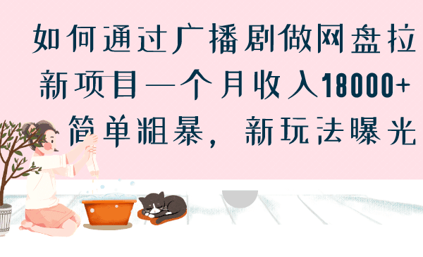 如何通过广播剧做网盘拉新项目一个月收入18000+，简单粗暴，新玩法曝光-淘金创客