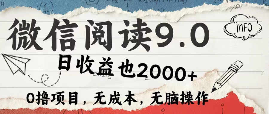 微信阅读9.0 适合新手小白 0撸项目无成本 日收益2000＋-淘金创客