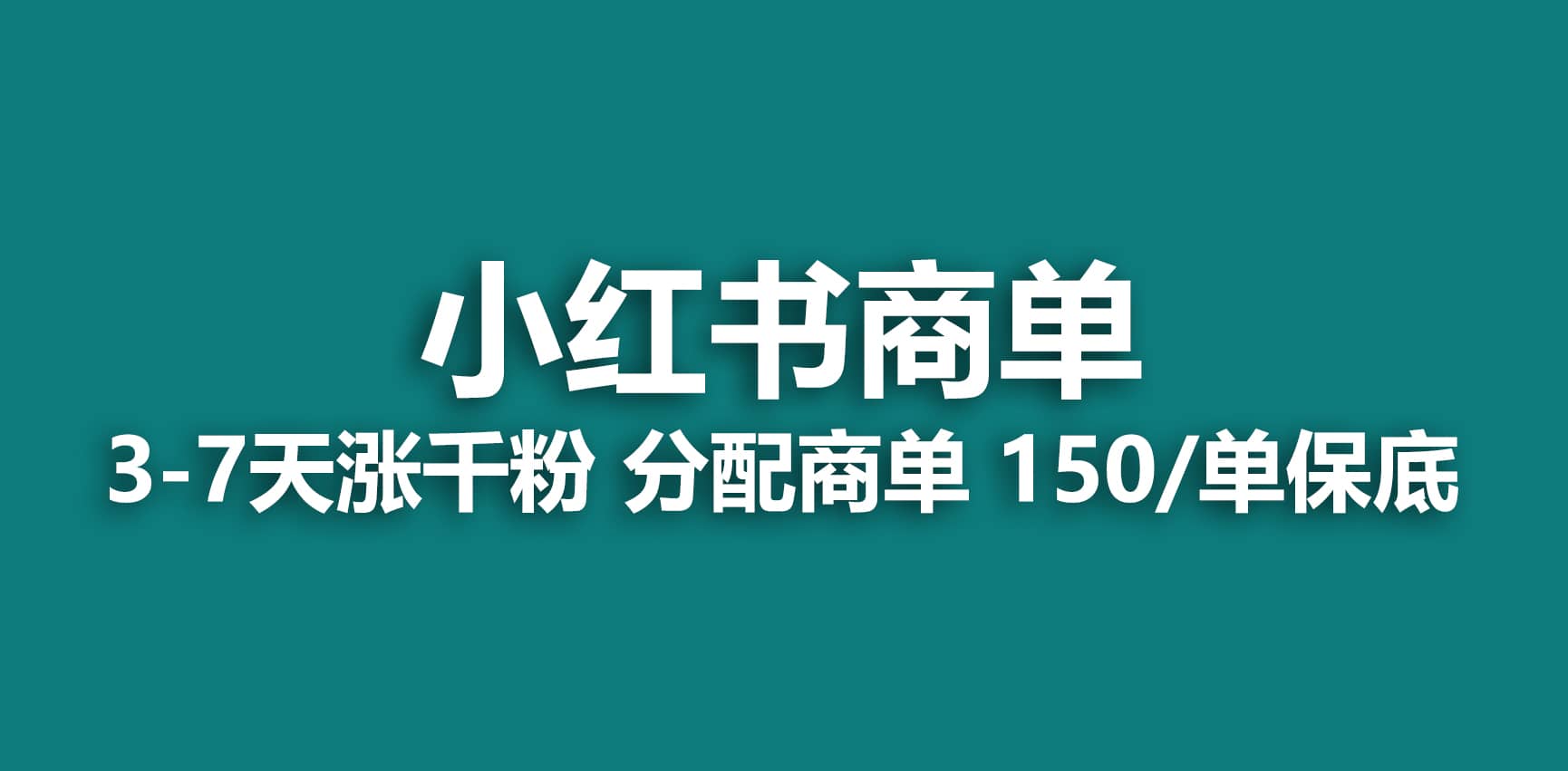2023最强蓝海项目，小红书商单项目，没有之一-淘金创客