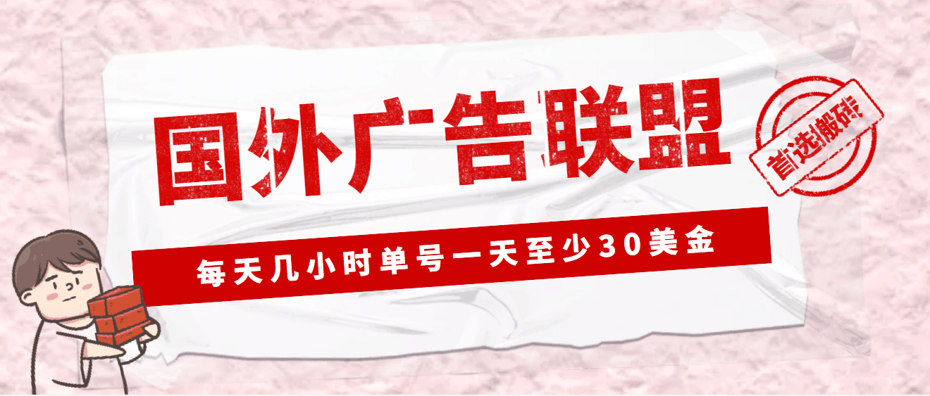 外面收费1980最新国外LEAD广告联盟搬砖项目，单号一天至少30美元(详细教程)-淘金创客