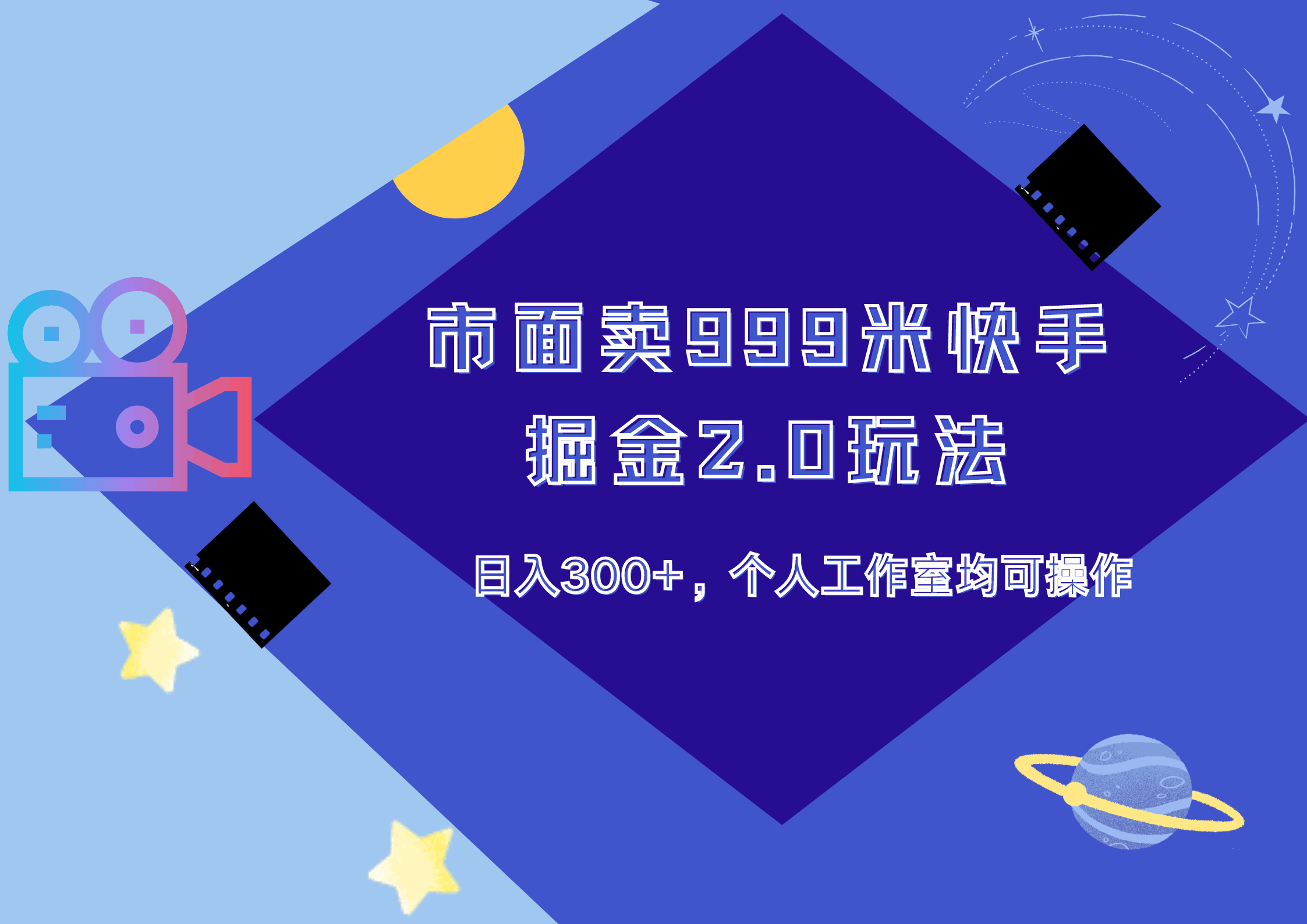 市面卖999米快手掘金2.0玩法，日入300+，个人工作室均可操作-淘金创客