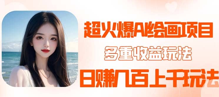 2023超火AI绘画项目，多重变现渠道-淘金创客