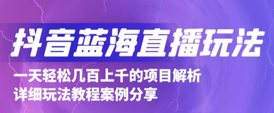 抖音最新蓝海直播玩法，3分钟赚30元，一天1000+只要你去直播就行(详细教程)-淘金创客